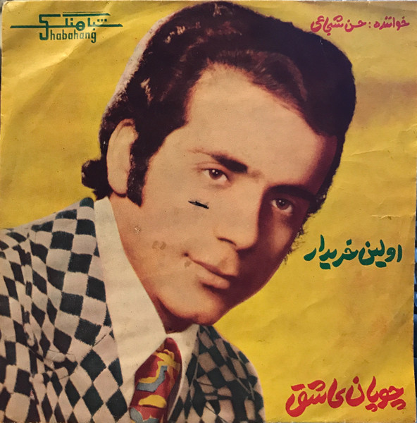 اولین خریدار / چوپان عشق
