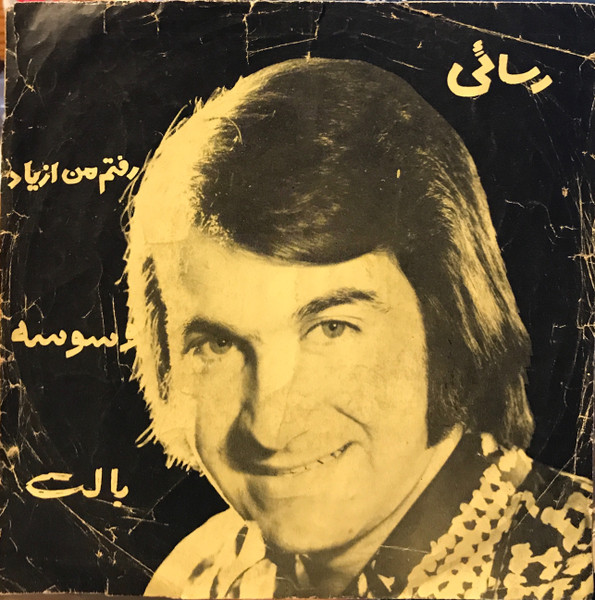 رفتم من ازیاد / وسوسه