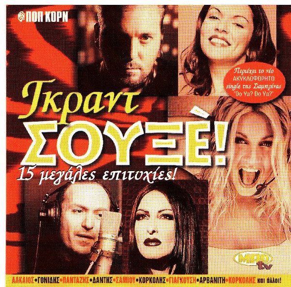 Γκραντ Σουξέ!