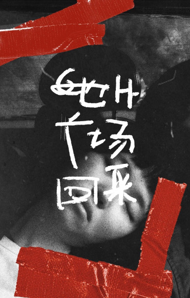 她从广场回来