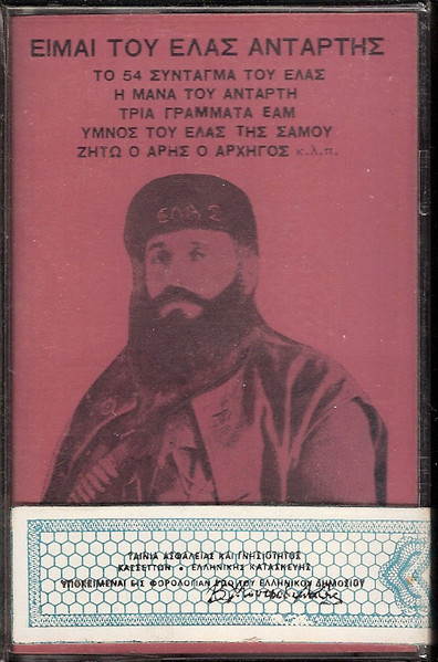 Είμαι Του ΕΛΑΣ Αντάρτης