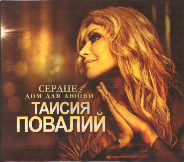 Сердце - Дом Для Любви