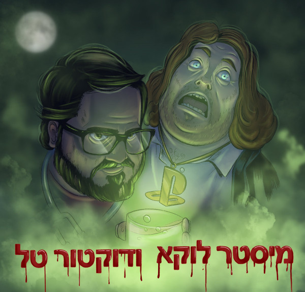מיסטר לוקא ודוקטור טל