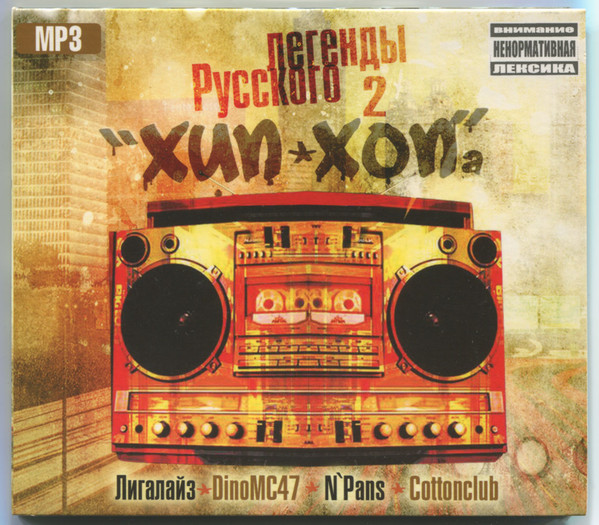 Легенды Русского Хип-Хопа 2