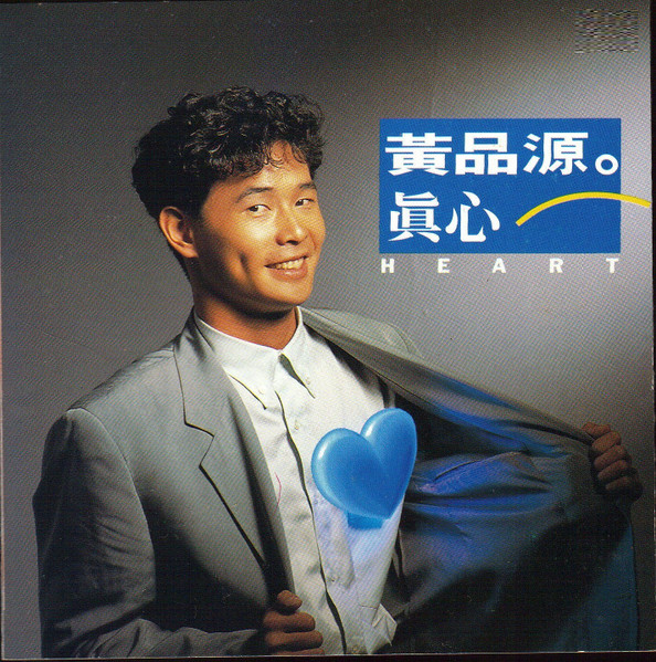 真心 = Heart
