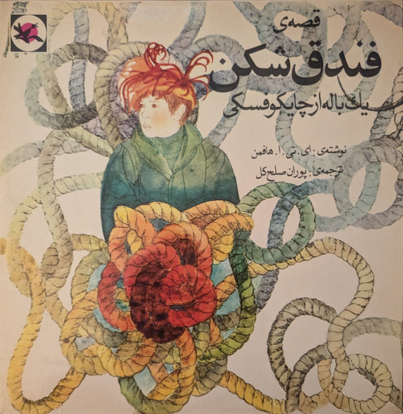قصه فندق شکن یک باله از چایکوفسکی