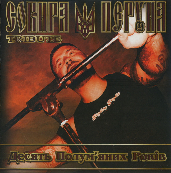 Сокира Перуна Tribute: Десять Полум’яних Рокiв (Sokyra Peruna Tribute - Ten Flaming Years)