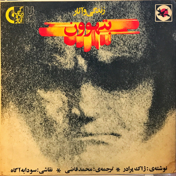 زندگی و آثار بتهوون