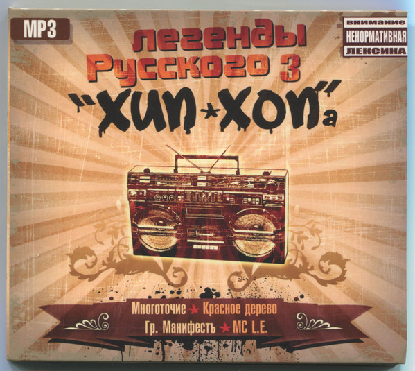 Легенды Русского Хип-Хопа 3