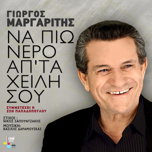 Να Πιω Νερό Απ' Τα Χείλη Σου