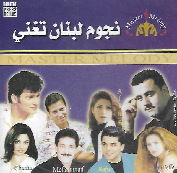 نجوم لبنان تغني