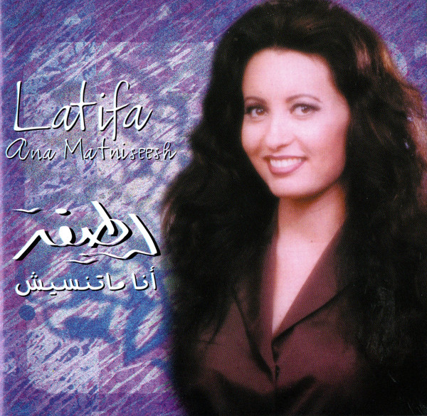 أنا ماتنسيش = Ana Matniseesh
