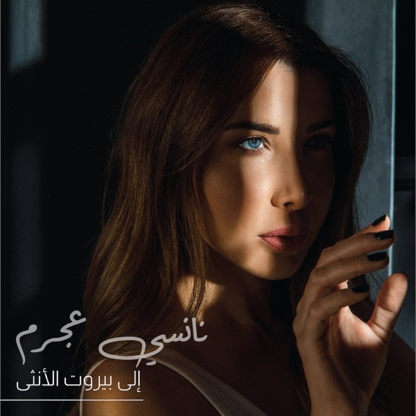 إلى بيروت الأنثى