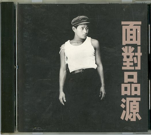 面對品源