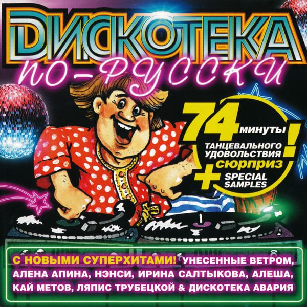 Дискотека По-Русски