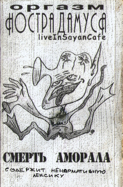 Смерть Аморала. Live In Sayancafe