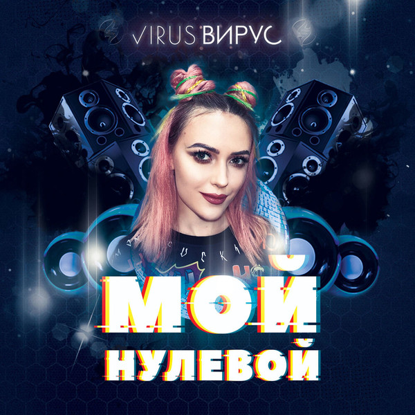 Мой Нулевой