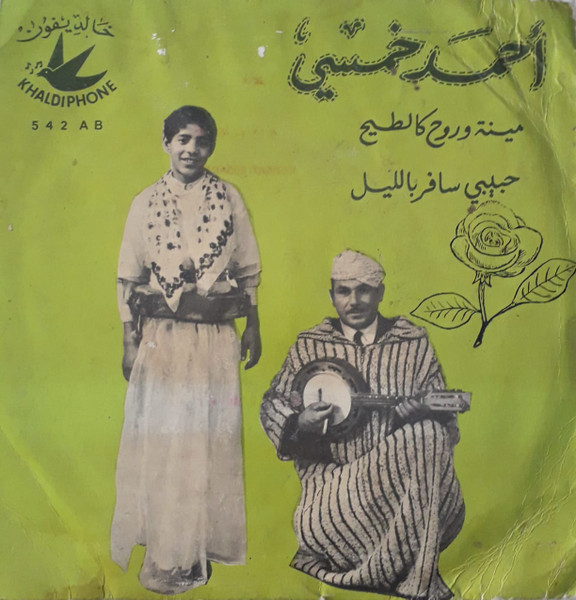 مينة وروح كالطيح / حبيبي سافر باليل