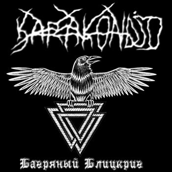 Багряный Блицкриг