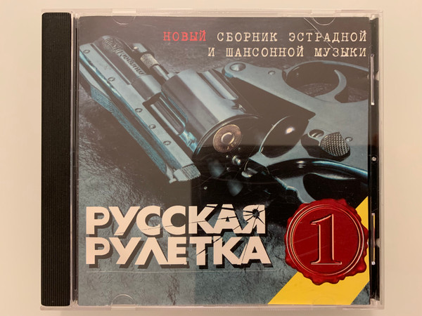 Русская Рулетка 1