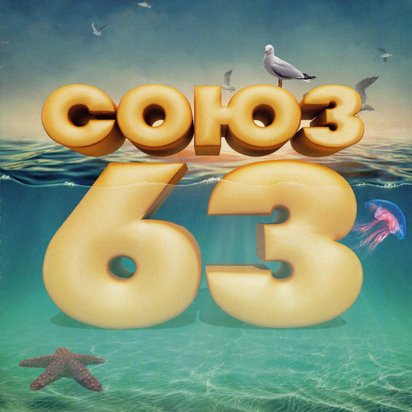 Союз 63