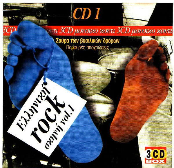 Ελληνική Rock Σκηνή Vol.1: Σαύρα Των Βασιλικών Δρόμων, Γιώργος Δημητριάδης Και Οι Μικροί Ήρωες, Θοδωρής Μανίκας
