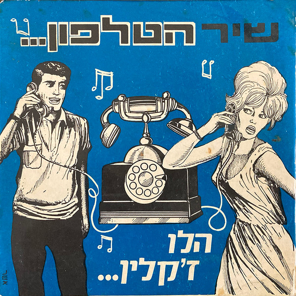 The Telephone Song = שיר הטלפון