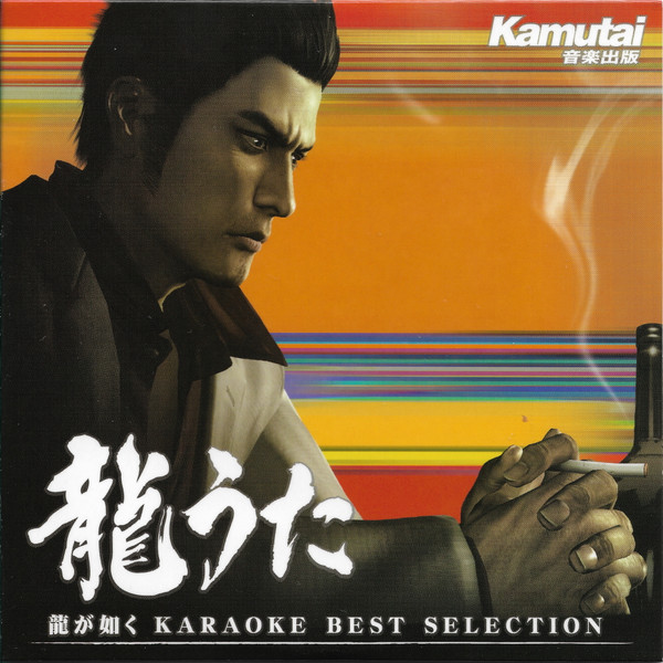 龍うた 龍が如くKaraoke Best Selection