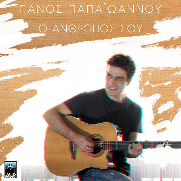Ο Άνθρωπός Σου
