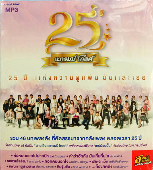 25 ปี แกรมมี่ โกลด์ 25 ปี แห่งความผูกพัน ฉันและเธอ