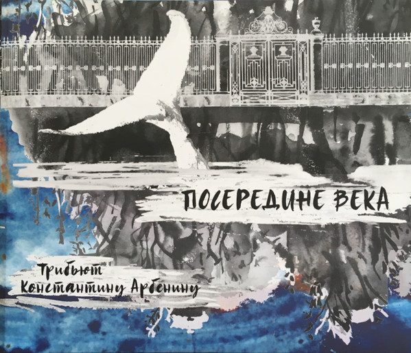 Посередине Века. Трибьют Константину Арбенину