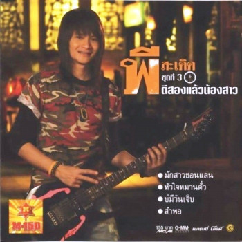 ชุดที่ 3 ตีสองแล้วน้องสาว