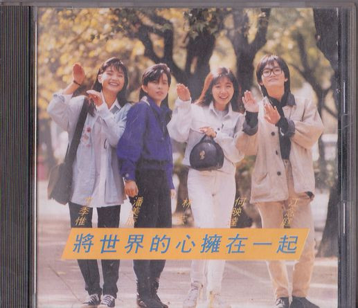 將世界的心擁在一起