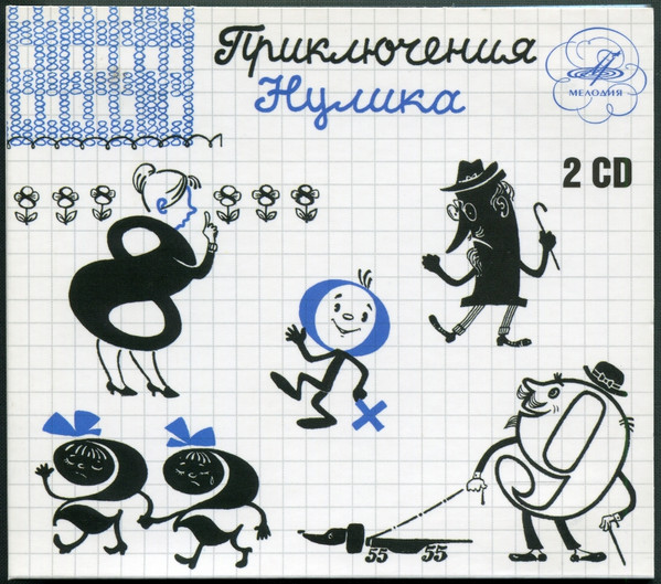 Приключения Нулика