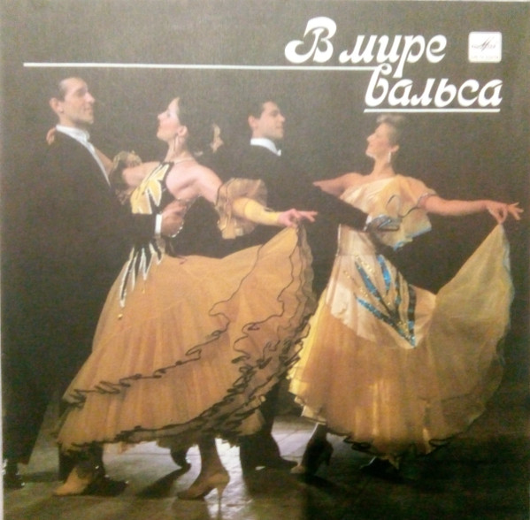 В Мире Вальса