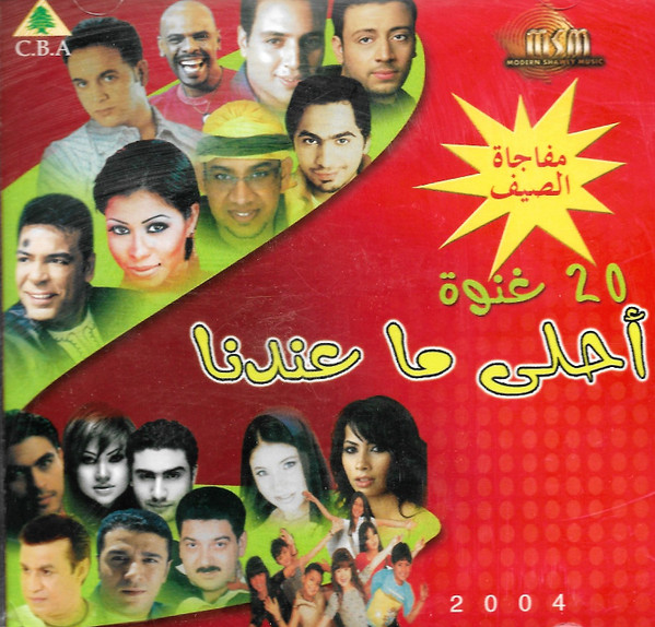 أحلى ما عندنا 2004