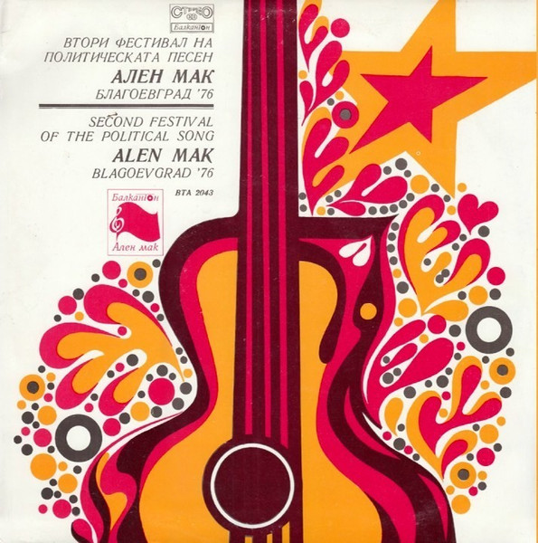 Втори Фестивал На Политическата Песен "Ален Мак" - Благоевград '76 = Second Festival Of The Political Song “Alen Mak” - Blagoevgrad ’76