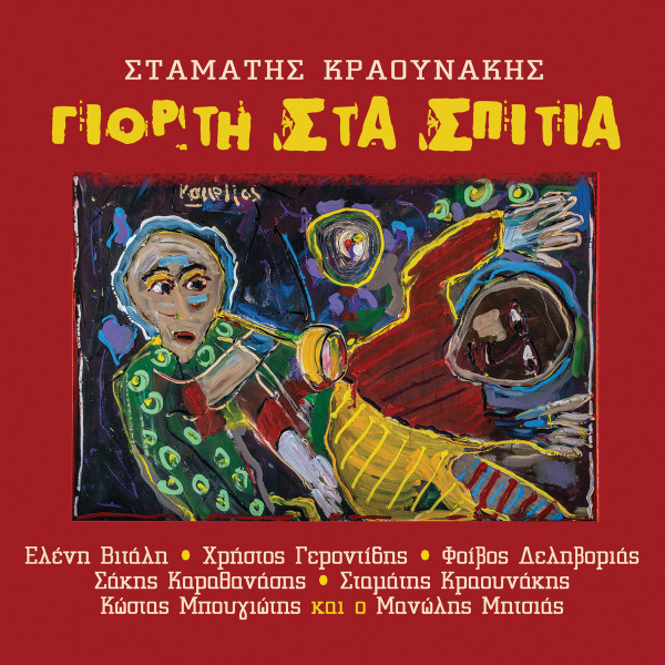 Γιορτή Στα Σπίτια