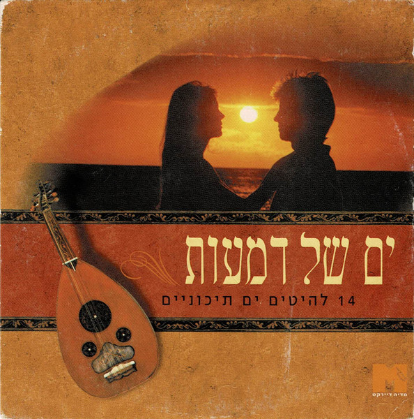 (ים של דמעות (14 להיטים ים תיכוניים
