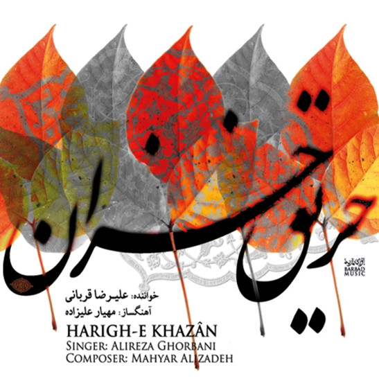 حریق خزان = Harigh-e khazan