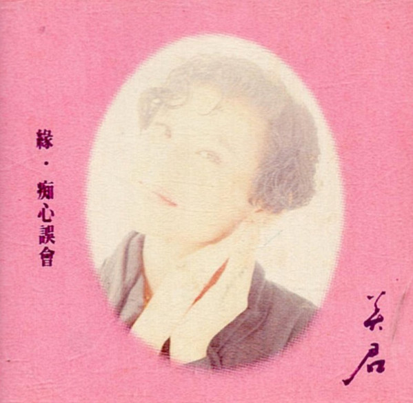 緣 / 痴心誤會