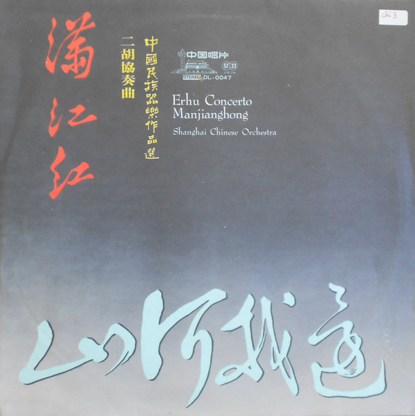 中國民族器樂作品選: 二胡协奏曲《满江红》 = Erhu Concerto Manjianghong