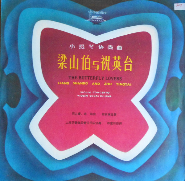 梁山泊与祝英台 = The Butterfly Lovers (Liang Shanbo And Zhu Yingtai)