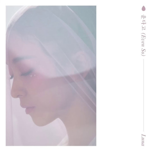 운다고 (Even So)