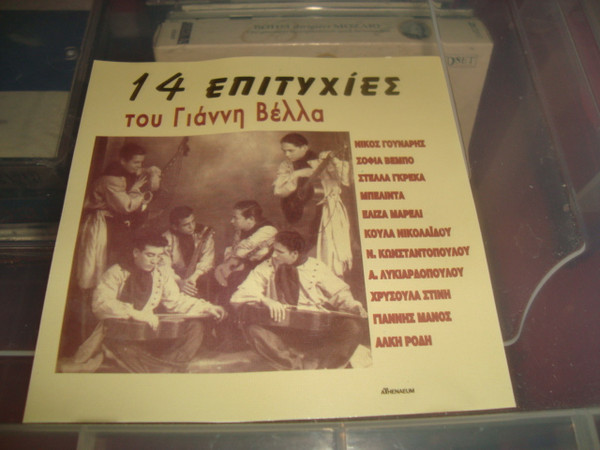 14 Επιτυχίες Του Γιάννη Βέλλα 