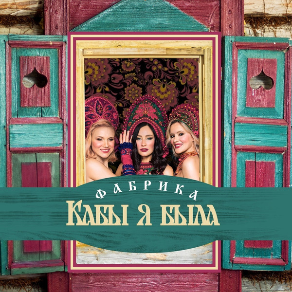  Кабы Я Была