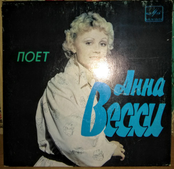 Поет Анна Вески