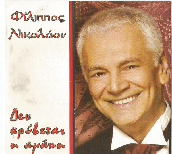 Δεν Κρύβεται Η Αγάπη