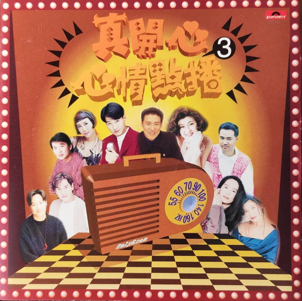 真開心3 心情點播