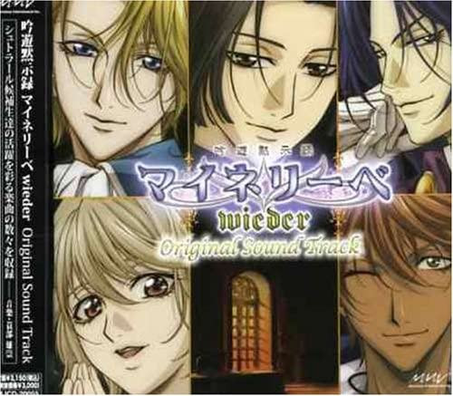 吟遊黙示録マイネリーベ Wieder Original Sound Track